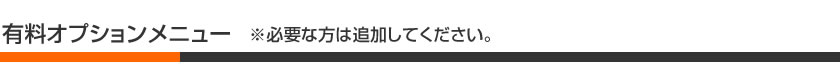 有料オプションメニュー
※必要な方は追加してください。