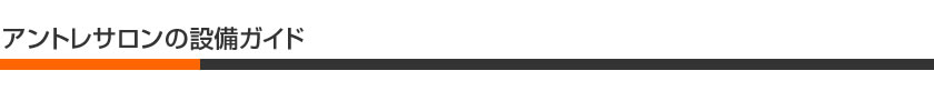アントレサロンの設備ガイド