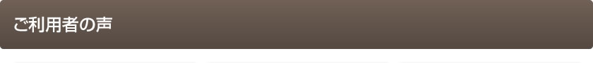 ご利用者の声