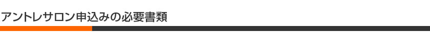 アントレサロン申込みの必要書類