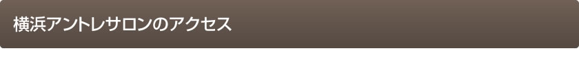 横浜アントレサロンのアクセス