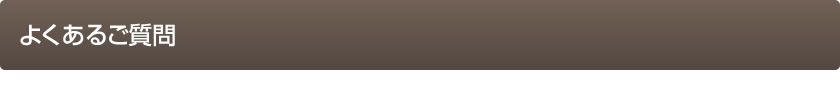 よくあるご質問