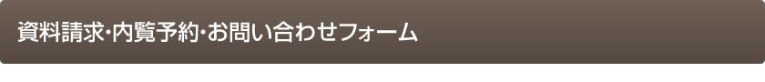資料請求・内覧予約・お問い合わせフォーム