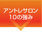 アントレサロン 10の強み